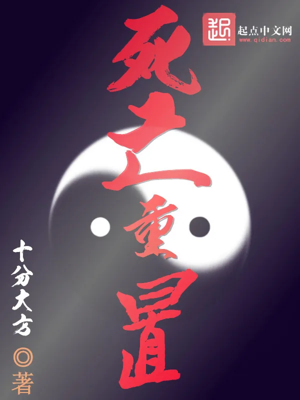 《死亡重置》小说封面