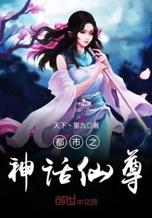 《都市之神话仙尊》小说封面
