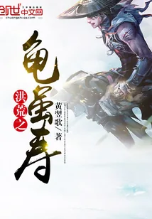 《洪荒之龟虽寿》小说封面