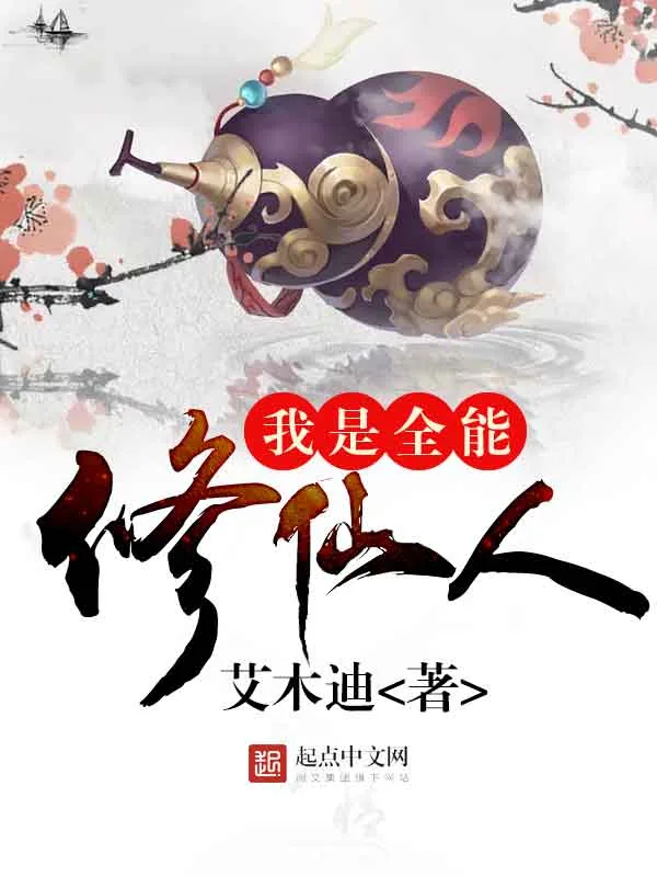 《我是全能修仙人》小说封面