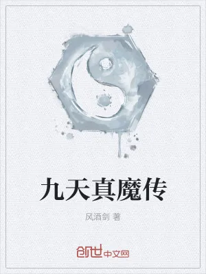 《九天真魔传》小说封面