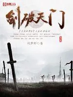 《剑破天门》小说封面