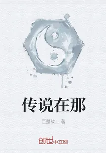 《传说在那》小说封面