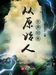 《从原始人世界归来》小说封面