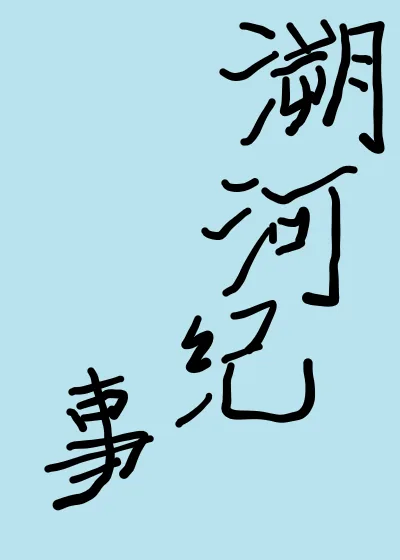 《溯河纪事》小说封面
