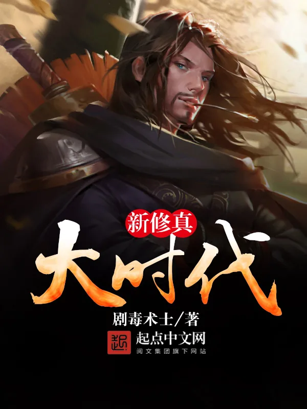 《新修真大时代》小说封面