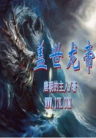 《盖世龙帝》小说封面