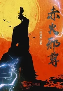 《赤火邪尊》小说封面