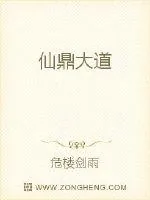 《仙鼎大道》小说封面