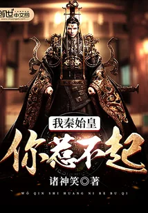 《我秦始皇你惹不起》小说封面