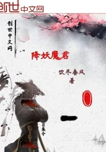 《降妖魔君》小说封面