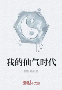 《我的仙气时代》小说封面