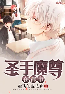 《圣手魔尊在都市》小说封面