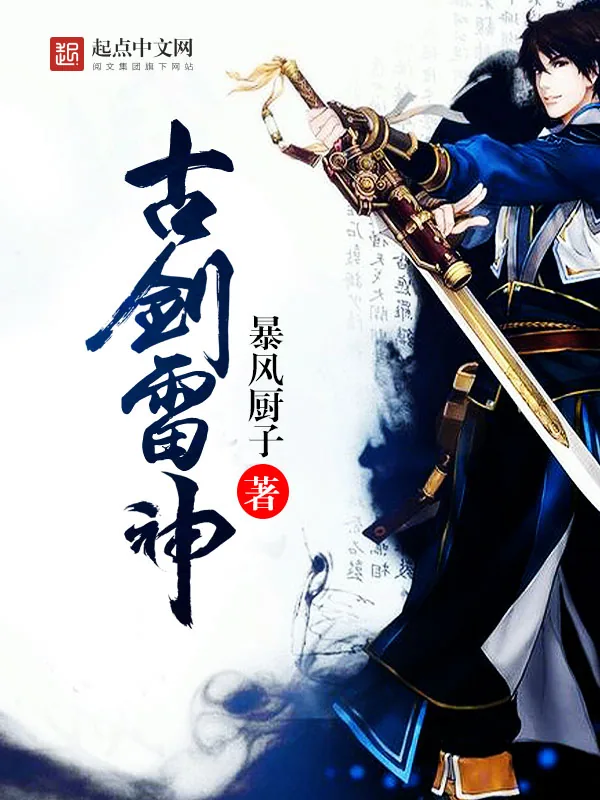 《古剑雷神》小说封面
