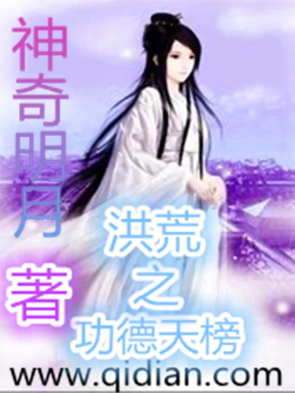 《洪荒之功德天榜》小说封面