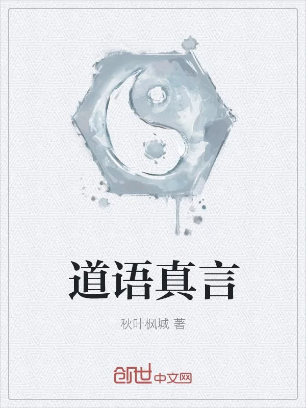 《道语真言》小说封面