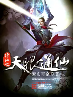 《修仙之天眼通仙》小说封面