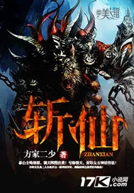 《斩仙》小说封面