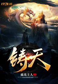 《铸天》小说封面