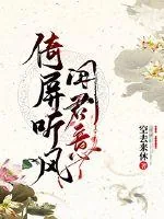《倚屏听风闻君意》小说封面