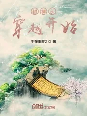 《封神从穿越开始》小说封面