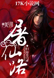 《屠仙路》小说封面