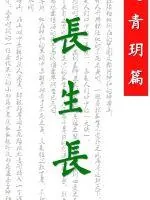 《长生长之青玥篇》小说封面