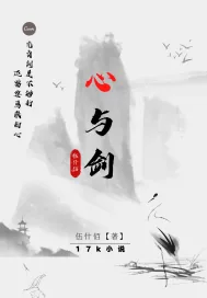 《心与剑》小说封面