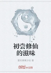 《初尝修仙的滋味》小说封面