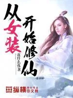 《从女装开始修仙》小说封面