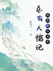 《总有人惦记我的高冷徒弟》小说封面