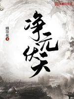 《净元伏天》小说封面