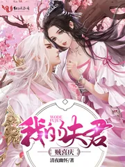 《我的夫君贼喜庆》小说封面