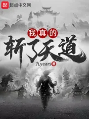 《我真的斩了天道》小说封面