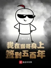 《我在猴哥身上签到五百年》小说封面