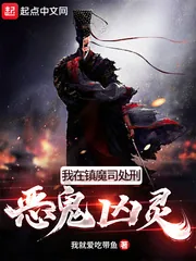 《我在镇魔司处刑恶鬼凶灵》小说封面
