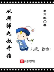 《从拜师九叔开始》小说封面