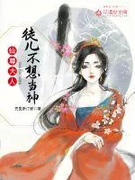 《仙尊大人，徒儿不想当神》小说封面