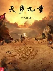 《天步九重》小说封面