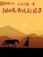《在仙界奔波的日子》小说封面