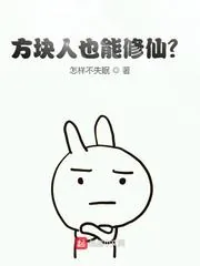 《方块人也能修仙？》小说封面