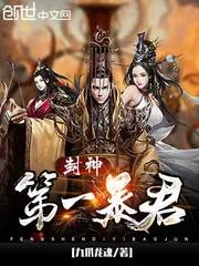 《封神第一暴君》小说封面