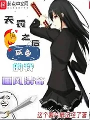 《天罚之后：咸鱼的我画风清奇》小说封面