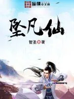 《坠凡仙》小说封面