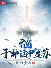 《祂，于神话中复苏》小说封面