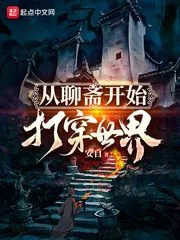 《从聊斋开始打穿世界》小说封面