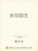 《永恒劫主》小说封面