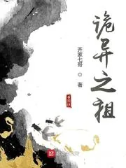 《诡异之祖》小说封面