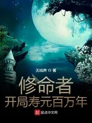 《修命者开局寿元百万年》小说封面