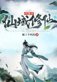 《仙域修仙》小说封面